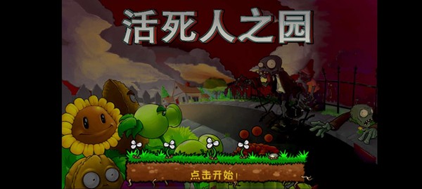 植物大战僵尸现代扩展版活死人之园截图